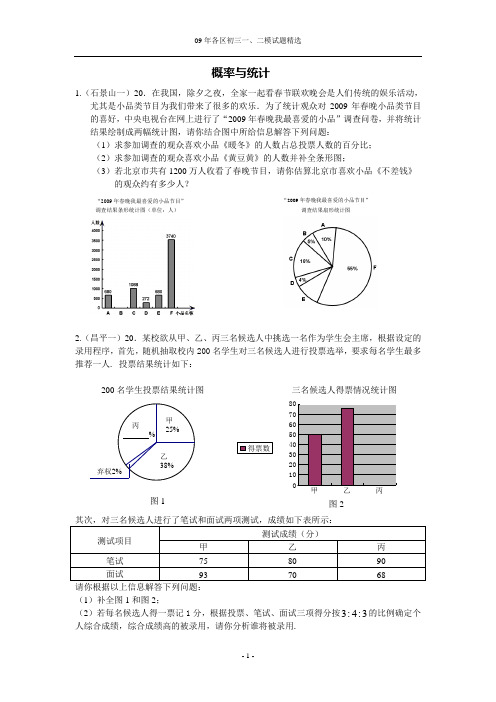 2009年北京各区中考一模、二模试题分类汇编 概率与统计