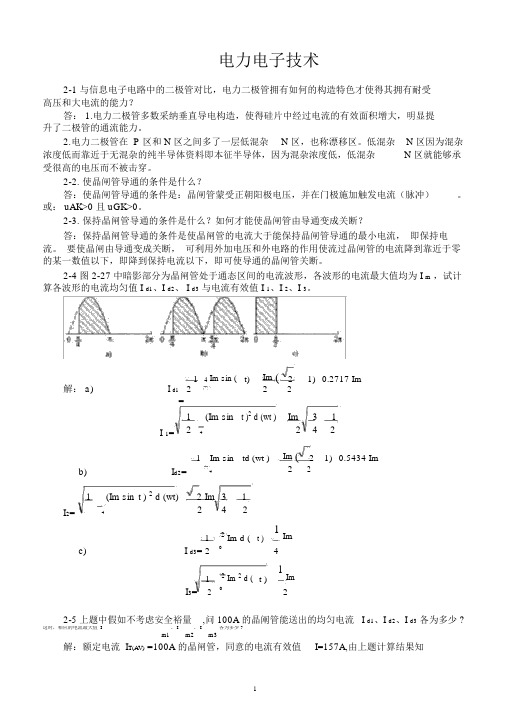 (完整版)电力电子技术(王兆安第五版)课后习题全部答案