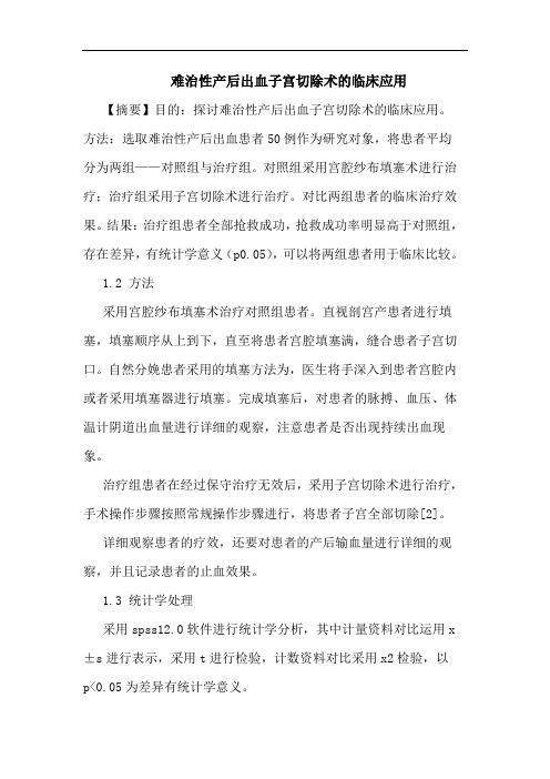 难治性产后出血子宫切除术的临床应用