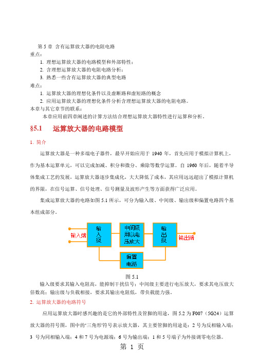 第5章含有运算放大器的电阻电路-14页word资料