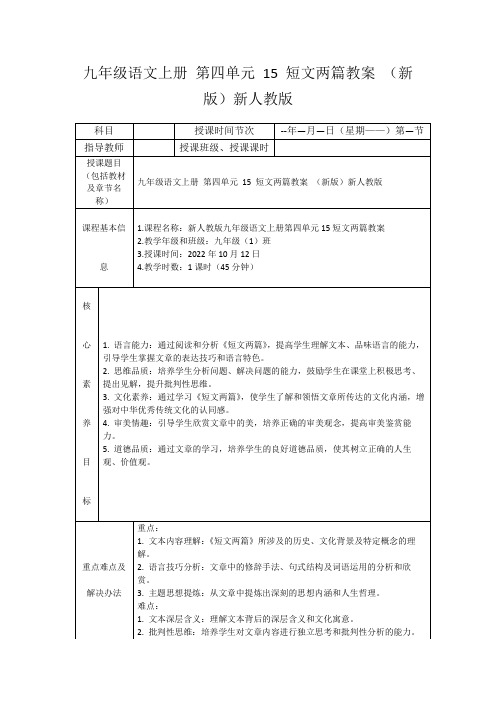 九年级语文上册第四单元15短文两篇教案(新版)新人教版