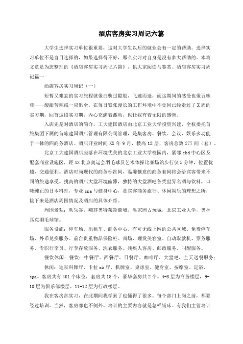 酒店客房实习周记六篇