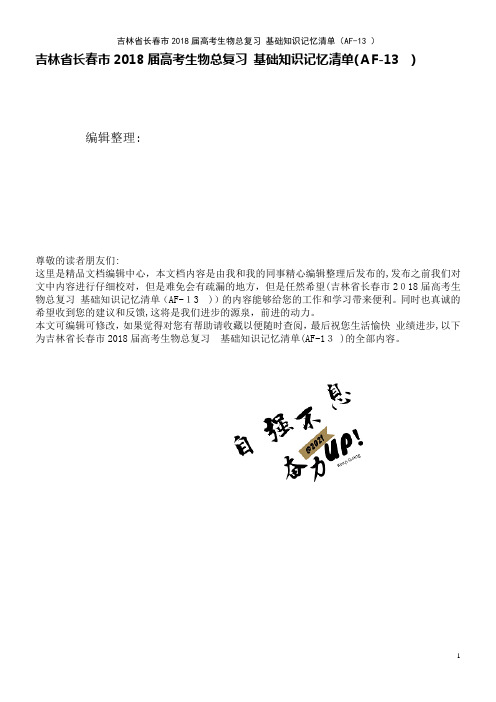 高考生物总复习基础知识记忆清单(AF-13)(2021学年)