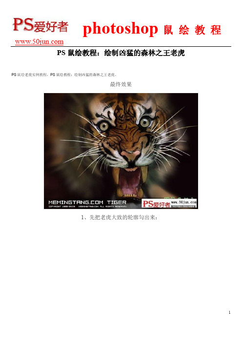 PS鼠绘教程：绘制凶猛的森林之王老虎