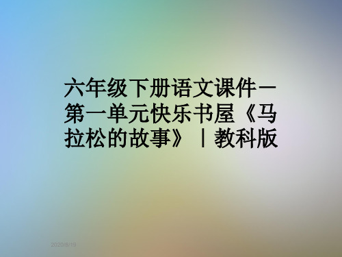 六年级下册语文课件-第一单元快乐书屋《马拉松的故事》｜教科版