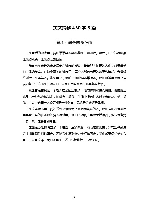 美文摘抄450字5篇