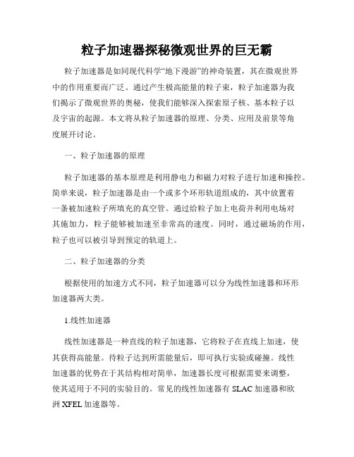 粒子加速器探秘微观世界的巨无霸
