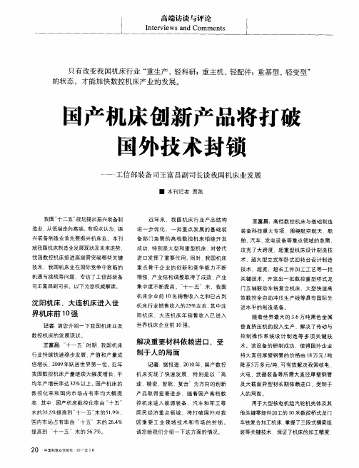 国产机床创新产品将打破国外技术封锁——工信部装备司王富昌副司长谈我国机床业发展
