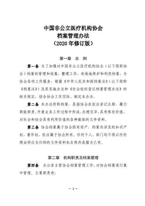 中国非公立医疗机构协会档案管理办法(2020年修订版)