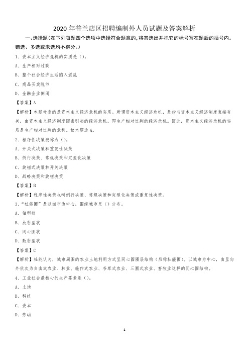 2020年普兰店区招聘编制外人员试题及答案解析