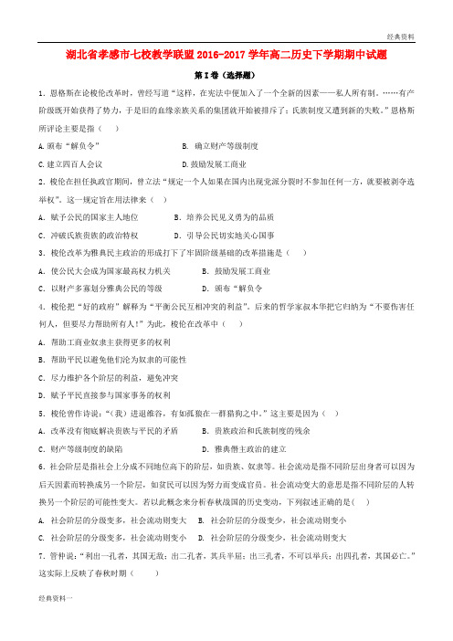 湖北省孝感市七校教学联盟2016-2017学年高二历史下学期期中试题