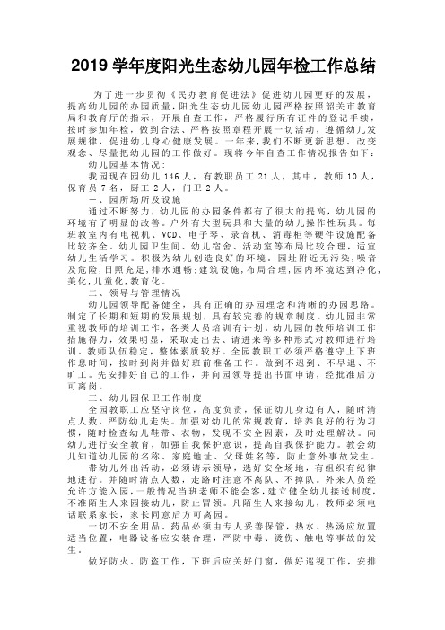 2019学年度阳光生态幼儿园年检工作总结