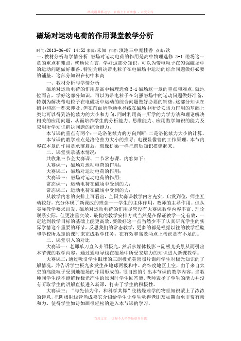 磁场对运动电荷的作用课堂教学分析