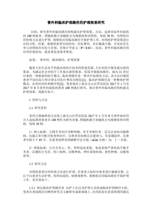 普外科临床护理路径的护理效果研究