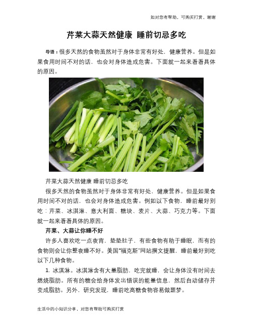 芹菜大蒜天然健康 睡前切忌多吃