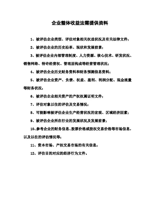 企业整体收益法需提供资料
