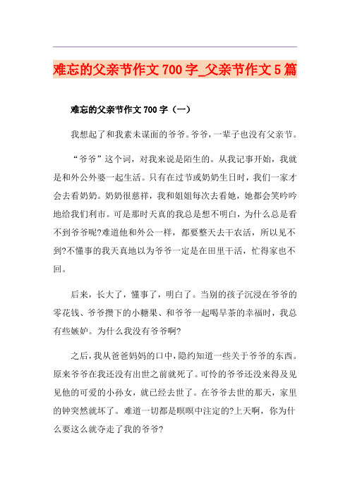 难忘的父亲节作文700字_父亲节作文5篇