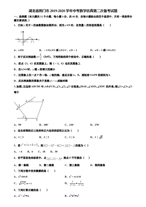 湖北省荆门市2019-2020学年中考数学仿真第二次备考试题含解析