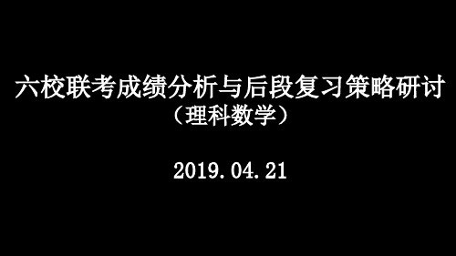 六校联考成绩分析与后段复习策略研讨