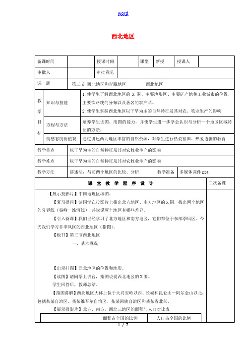 八年级地理下册 5.3 西北地区和青藏地区 西北地区教案 (新版)湘教版-(新版)湘教版初中八年级下