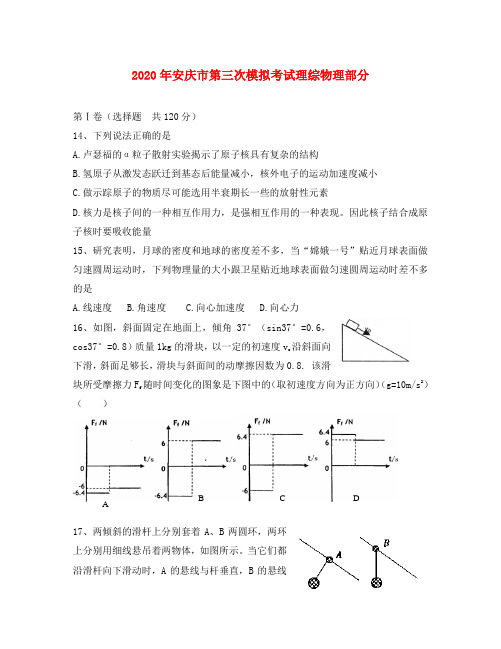 2020年安庆市第三次模拟考试理综物理部分zxxk