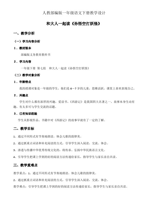 一年级下册语文教案-语文园地七《孙悟空打妖怪》人教部编版