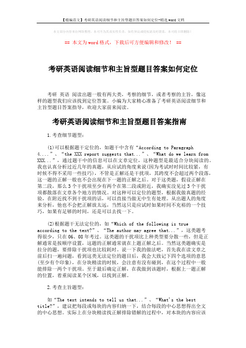 【精编范文】考研英语阅读细节和主旨型题目答案如何定位-精选word文档 (10页)