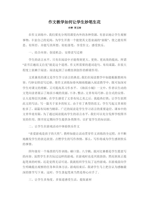 作文教学如何让学生妙笔生花