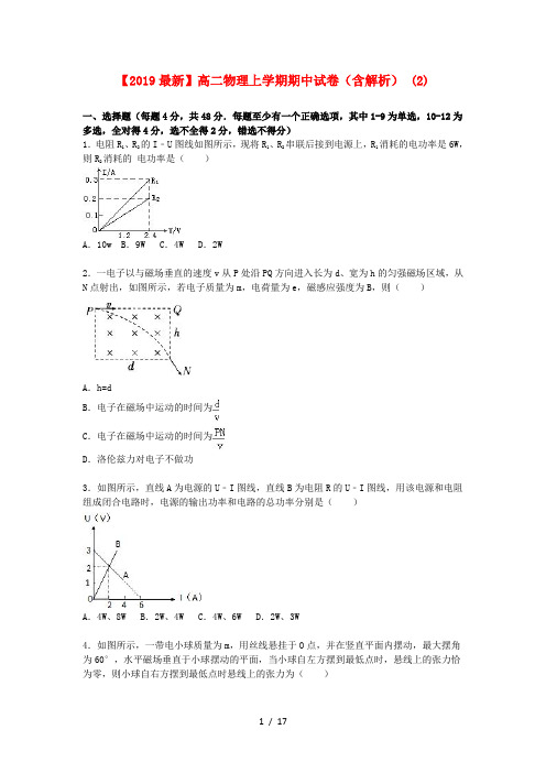 【2019最新】高二物理上学期期中试卷(含解析) (2)
