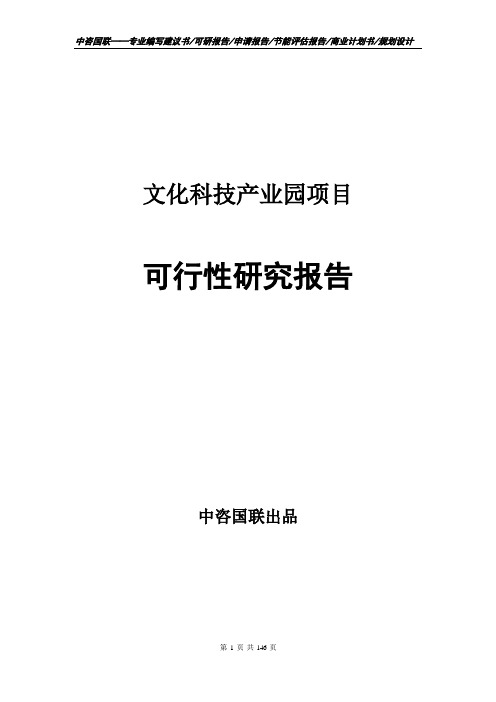 文化科技产业园项目立项申请报告书