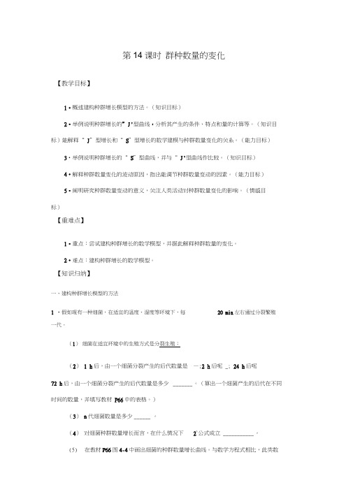 导学案高二生物必修三,第四章第二节,种群数量变化