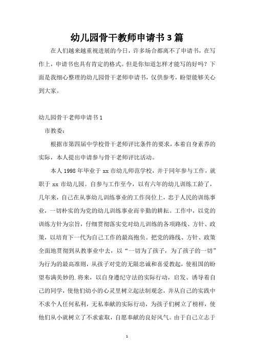 幼儿园骨干教师申请书3篇