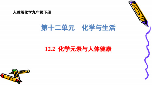 人教版化学九年级下册 第十二单元 12.2 化学元素与人体健康 课件(共55张PPT)