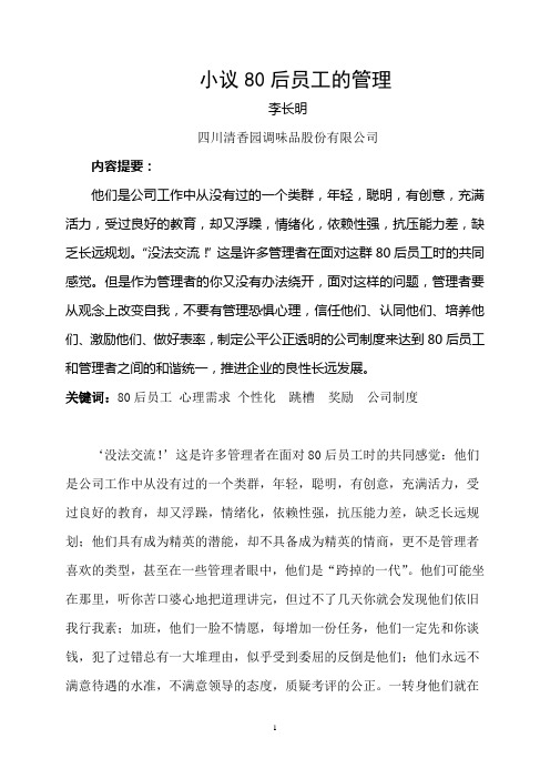 谈谈80后员工的管理全解