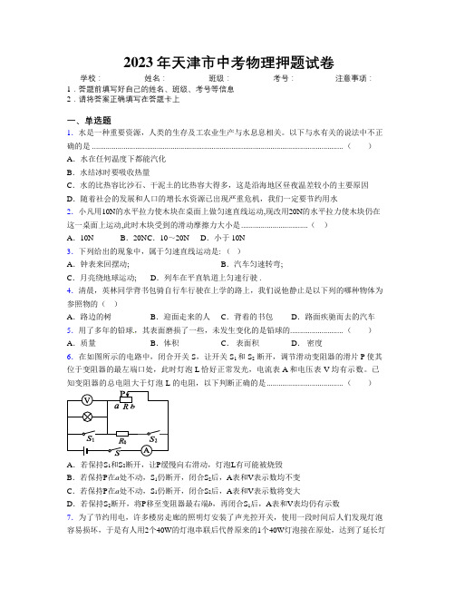 2023年天津市中考物理押题试卷附解析