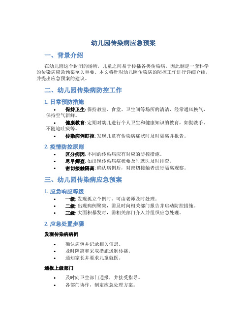 幼儿园传染病应急预案 精选