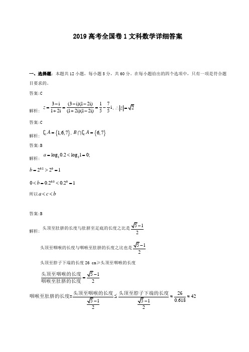 2019高考全国卷1文科数学详细答案