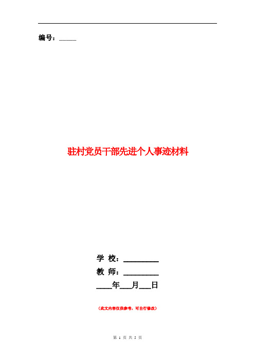 驻村党员干部先进个人事迹材料