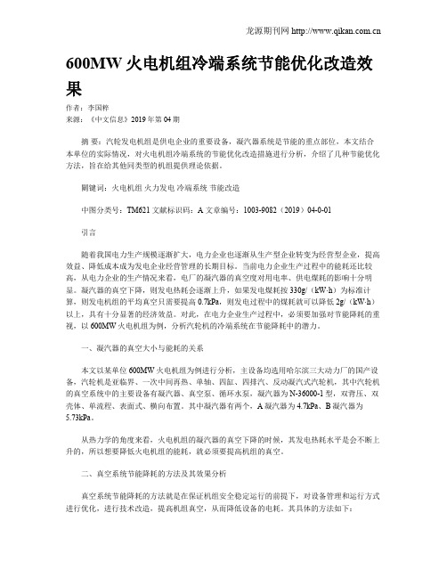 600MW火电机组冷端系统节能优化改造效果