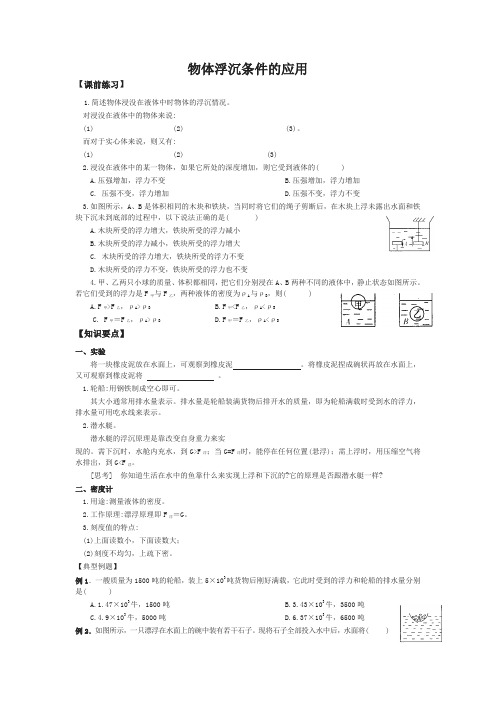 (新版)人教版物理八年级下册：10.3物体的浮沉条件及应用-练习(2)(含答案)(精选)