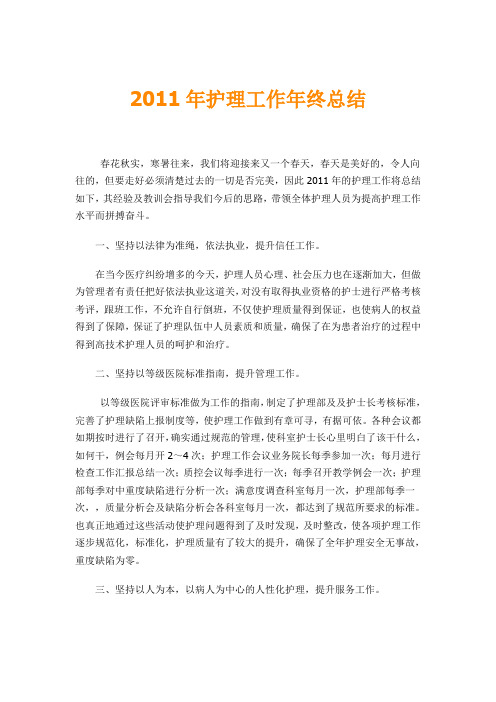 2011年护理工作年终总结