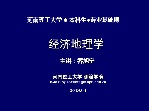 经济地理第十四讲-第六章