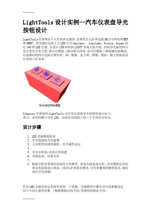 [整理]LightTools设计实例--汽车仪表盘导光按钮设计.