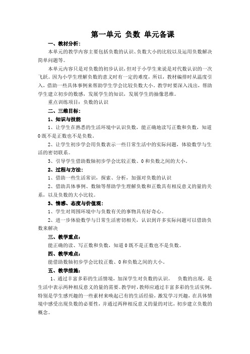 新版人教版六年级数学下册第一单元负数单元备课和教案