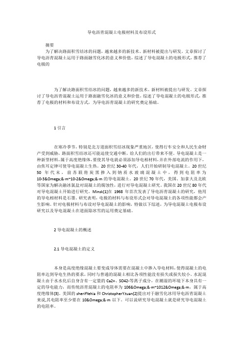 导电沥青混凝土电极材料及布设形式