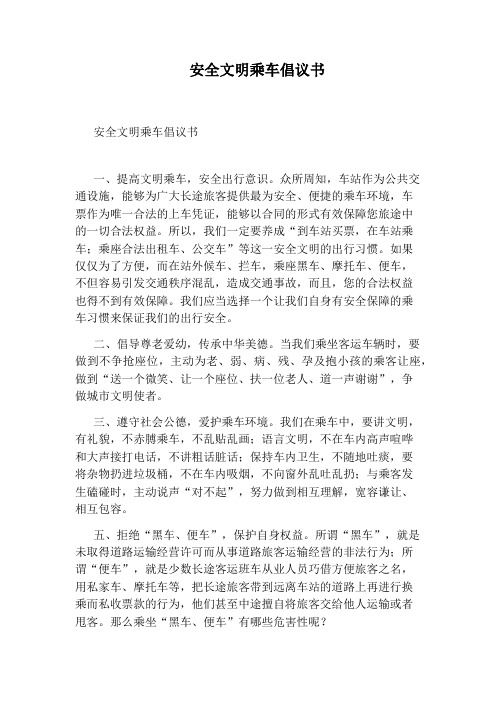 安全文明乘车倡议书