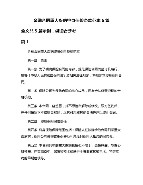 金融合同重大疾病终身保险条款范本5篇