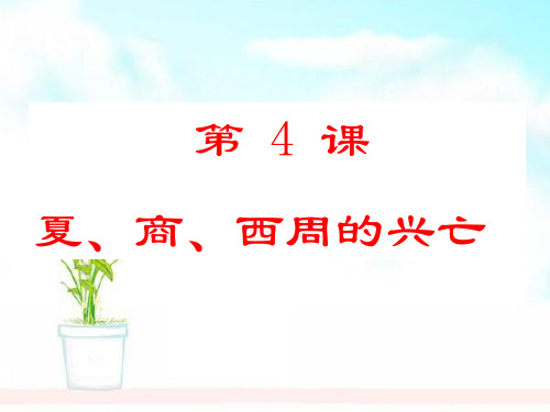 人教版2018-2019七年级历史上册第四课_夏商西周的兴亡ppt课件