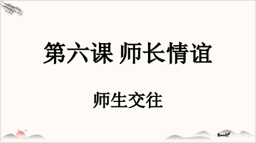 人教版七年级上道德与法治师生交往(共27张PPT)