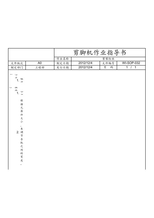 剪脚机作业指导书-032